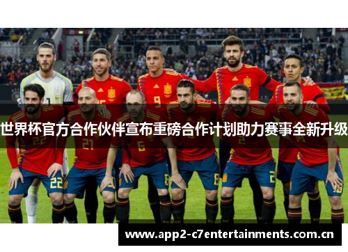 世界杯官方合作伙伴宣布重磅合作计划助力赛事全新升级