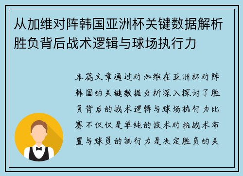 从加维对阵韩国亚洲杯关键数据解析胜负背后战术逻辑与球场执行力