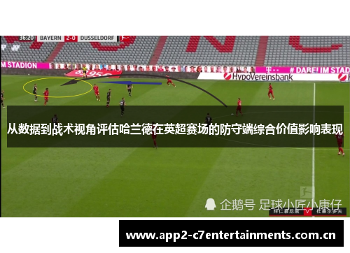 从数据到战术视角评估哈兰德在英超赛场的防守端综合价值影响表现