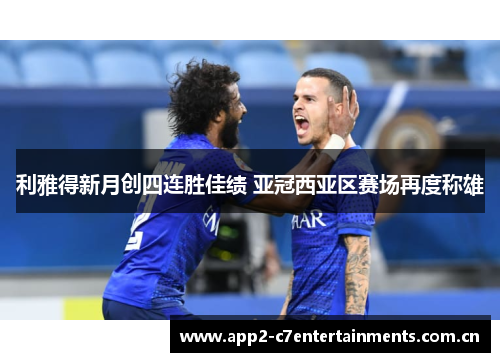 利雅得新月创四连胜佳绩 亚冠西亚区赛场再度称雄