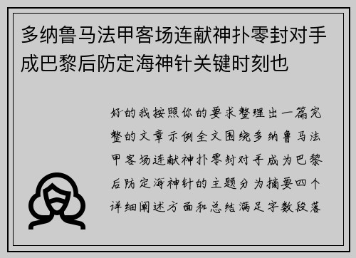 多纳鲁马法甲客场连献神扑零封对手成巴黎后防定海神针关键时刻也