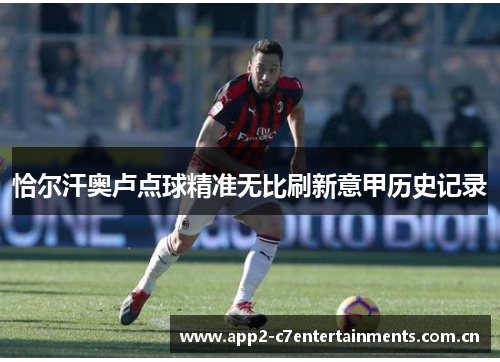 恰尔汗奥卢点球精准无比刷新意甲历史记录