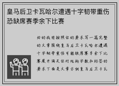 皇马后卫卡瓦哈尔遭遇十字韧带重伤恐缺席赛季余下比赛