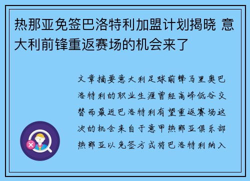 热那亚免签巴洛特利加盟计划揭晓 意大利前锋重返赛场的机会来了