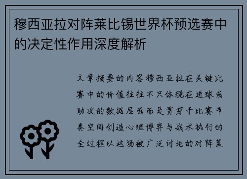 穆西亚拉对阵莱比锡世界杯预选赛中的决定性作用深度解析
