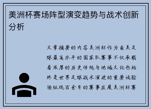 美洲杯赛场阵型演变趋势与战术创新分析