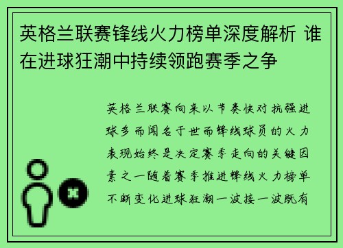英格兰联赛锋线火力榜单深度解析 谁在进球狂潮中持续领跑赛季之争