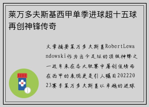 莱万多夫斯基西甲单季进球超十五球再创神锋传奇