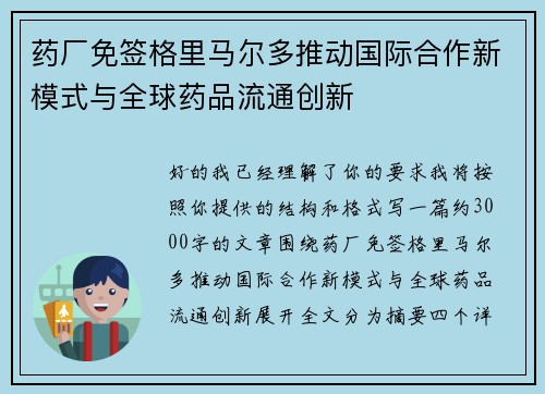 药厂免签格里马尔多推动国际合作新模式与全球药品流通创新