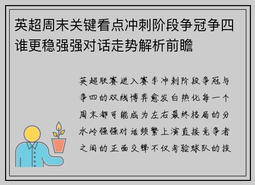 英超周末关键看点冲刺阶段争冠争四谁更稳强强对话走势解析前瞻
