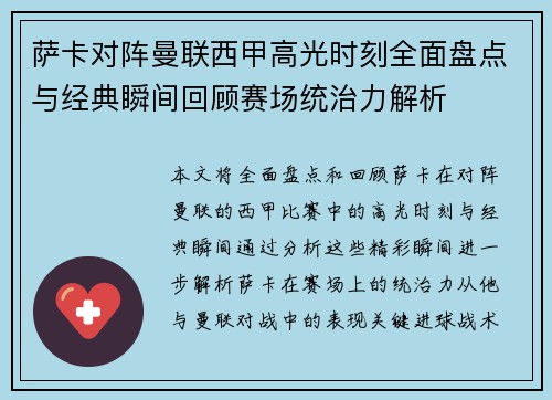 萨卡对阵曼联西甲高光时刻全面盘点与经典瞬间回顾赛场统治力解析