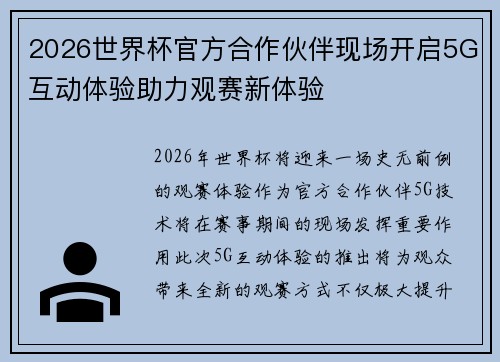 2026世界杯官方合作伙伴现场开启5G互动体验助力观赛新体验