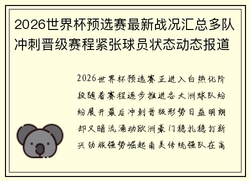 2026世界杯预选赛最新战况汇总多队冲刺晋级赛程紧张球员状态动态报道