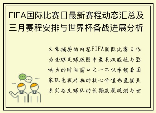 FIFA国际比赛日最新赛程动态汇总及三月赛程安排与世界杯备战进展分析