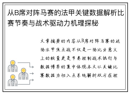 从B席对阵马赛的法甲关键数据解析比赛节奏与战术驱动力机理探秘