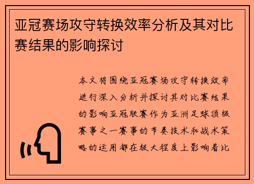 亚冠赛场攻守转换效率分析及其对比赛结果的影响探讨