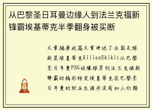 从巴黎圣日耳曼边缘人到法兰克福新锋霸埃基蒂克半季翻身被买断