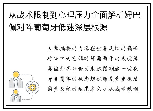 从战术限制到心理压力全面解析姆巴佩对阵葡萄牙低迷深层根源
