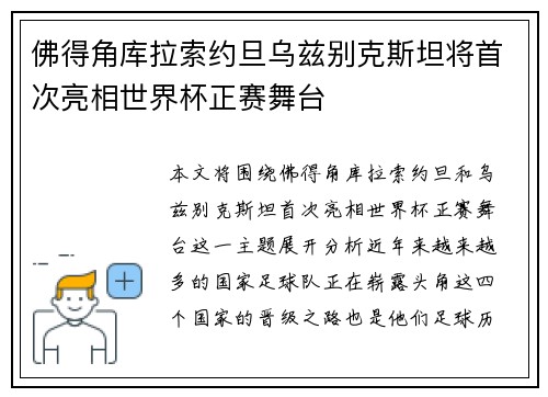 佛得角库拉索约旦乌兹别克斯坦将首次亮相世界杯正赛舞台
