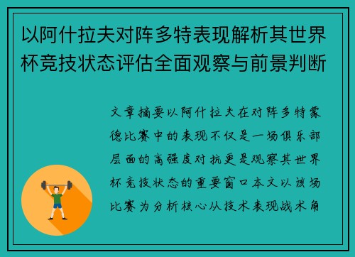 以阿什拉夫对阵多特表现解析其世界杯竞技状态评估全面观察与前景判断