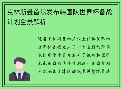 克林斯曼首尔发布韩国队世界杯备战计划全景解析