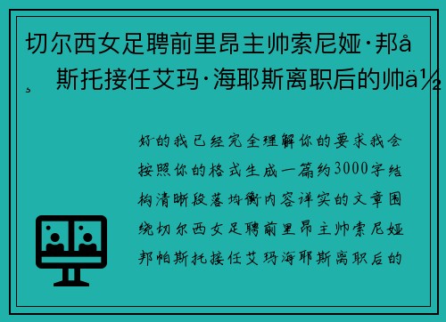 切尔西女足聘前里昂主帅索尼娅·邦帕斯托接任艾玛·海耶斯离职后的帅位