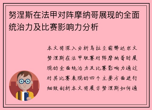 努涅斯在法甲对阵摩纳哥展现的全面统治力及比赛影响力分析