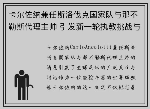 卡尔佐纳兼任斯洛伐克国家队与那不勒斯代理主帅 引发新一轮执教挑战与期待