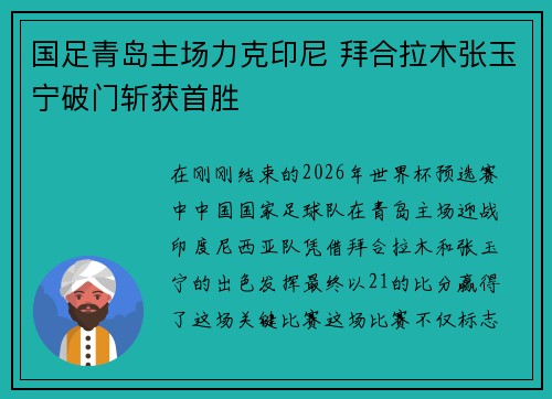国足青岛主场力克印尼 拜合拉木张玉宁破门斩获首胜