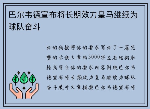 巴尔韦德宣布将长期效力皇马继续为球队奋斗