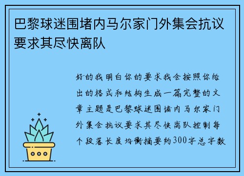 巴黎球迷围堵内马尔家门外集会抗议要求其尽快离队