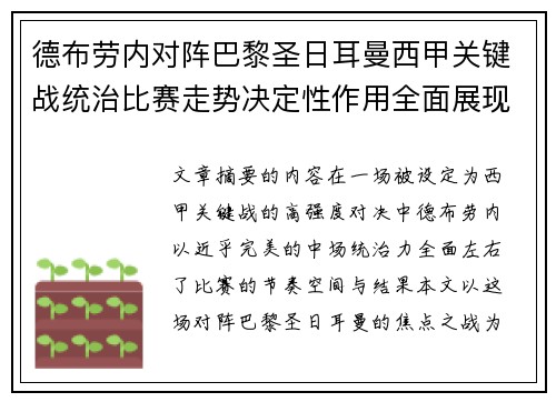 德布劳内对阵巴黎圣日耳曼西甲关键战统治比赛走势决定性作用全面展现