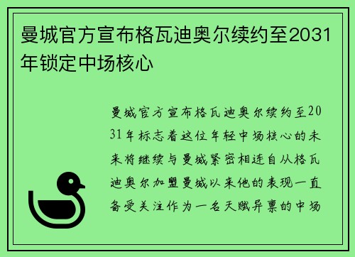 曼城官方宣布格瓦迪奥尔续约至2031年锁定中场核心