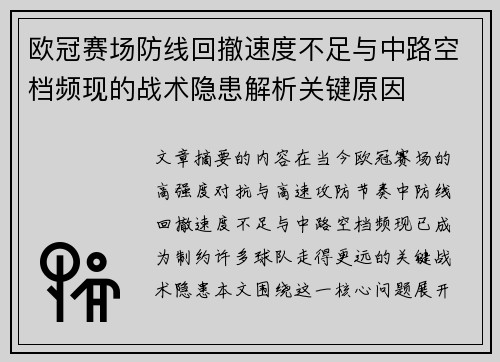 欧冠赛场防线回撤速度不足与中路空档频现的战术隐患解析关键原因