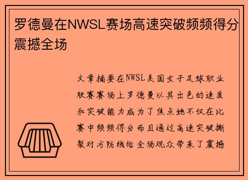 罗德曼在NWSL赛场高速突破频频得分震撼全场