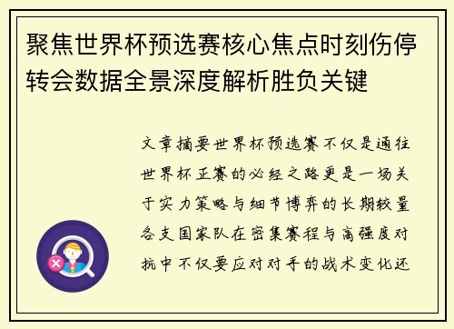 聚焦世界杯预选赛核心焦点时刻伤停转会数据全景深度解析胜负关键