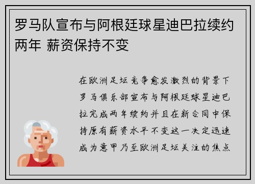 罗马队宣布与阿根廷球星迪巴拉续约两年 薪资保持不变