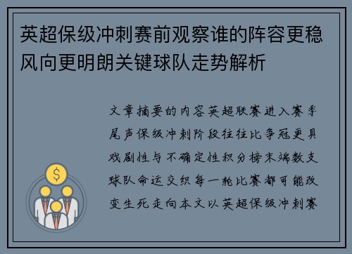 英超保级冲刺赛前观察谁的阵容更稳风向更明朗关键球队走势解析