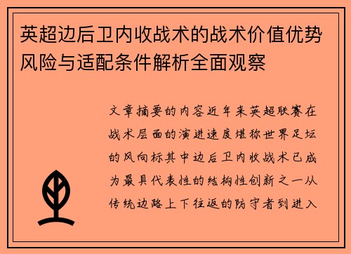 英超边后卫内收战术的战术价值优势风险与适配条件解析全面观察