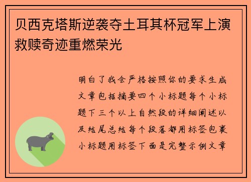 贝西克塔斯逆袭夺土耳其杯冠军上演救赎奇迹重燃荣光