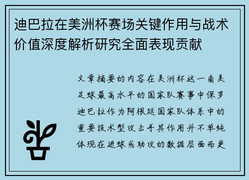 迪巴拉在美洲杯赛场关键作用与战术价值深度解析研究全面表现贡献