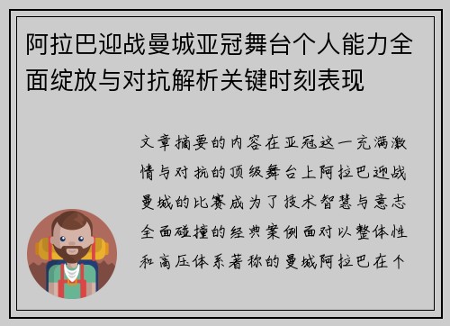阿拉巴迎战曼城亚冠舞台个人能力全面绽放与对抗解析关键时刻表现