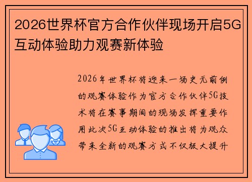 2026世界杯官方合作伙伴现场开启5G互动体验助力观赛新体验