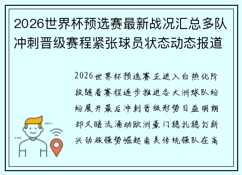 2026世界杯预选赛最新战况汇总多队冲刺晋级赛程紧张球员状态动态报道