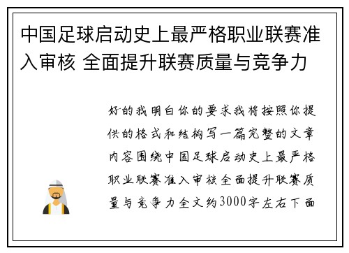 中国足球启动史上最严格职业联赛准入审核 全面提升联赛质量与竞争力