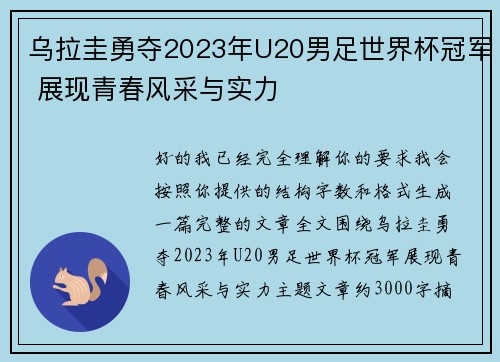 乌拉圭勇夺2023年U20男足世界杯冠军 展现青春风采与实力