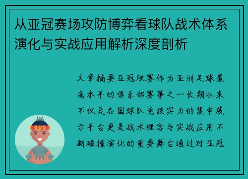 从亚冠赛场攻防博弈看球队战术体系演化与实战应用解析深度剖析