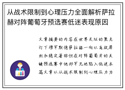 从战术限制到心理压力全面解析萨拉赫对阵葡萄牙预选赛低迷表现原因