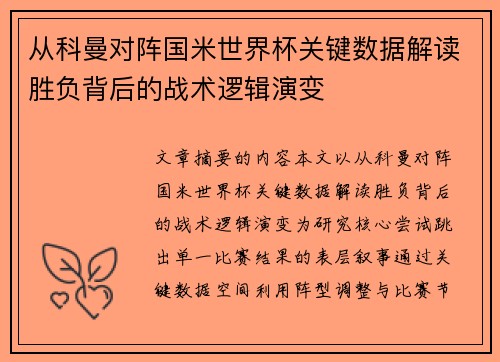 从科曼对阵国米世界杯关键数据解读胜负背后的战术逻辑演变