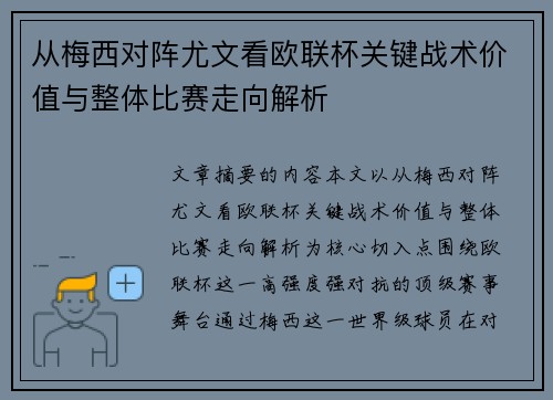 从梅西对阵尤文看欧联杯关键战术价值与整体比赛走向解析